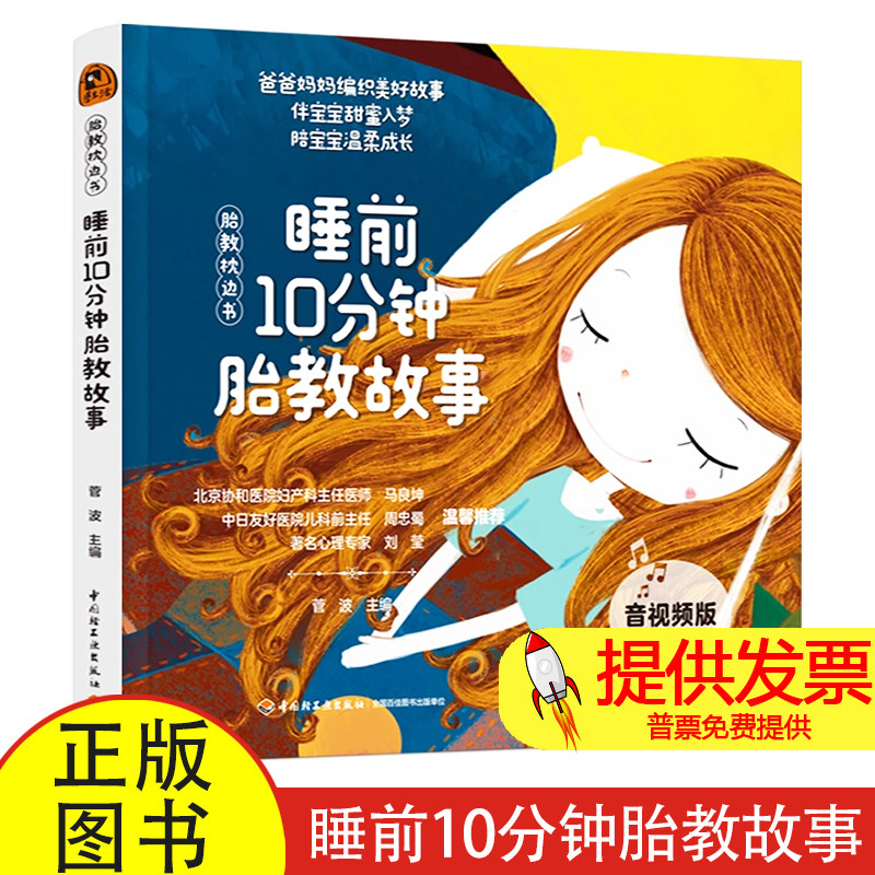 “胎教枕边书”睡前10分钟胎教故事(音视频版)菅波轻工9787518454891育儿书籍/胎教