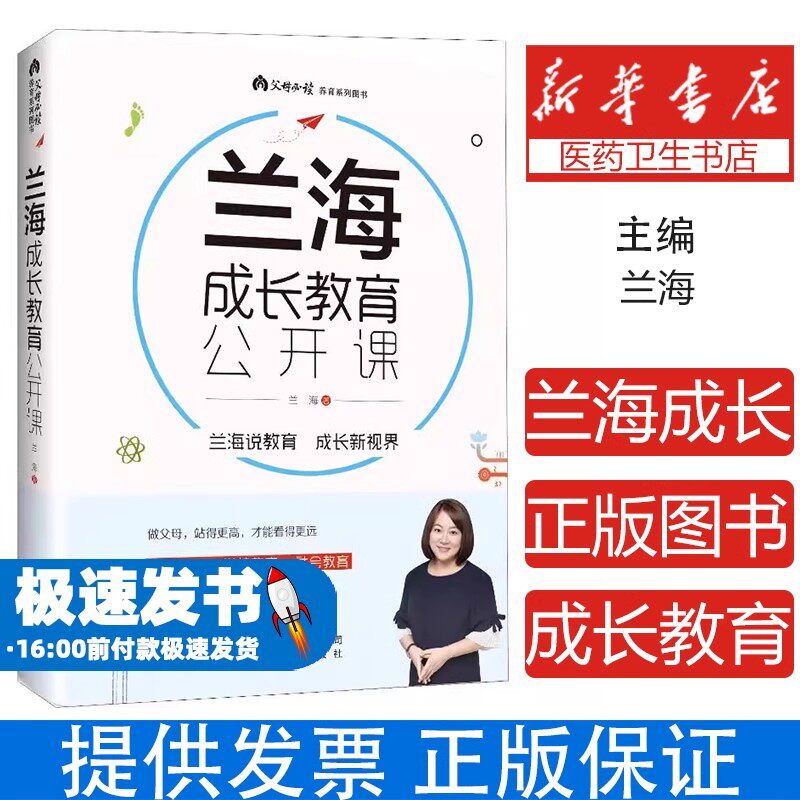 兰海成长教育公开课兰海北京出版集团9787200142754育儿书籍/家庭教育