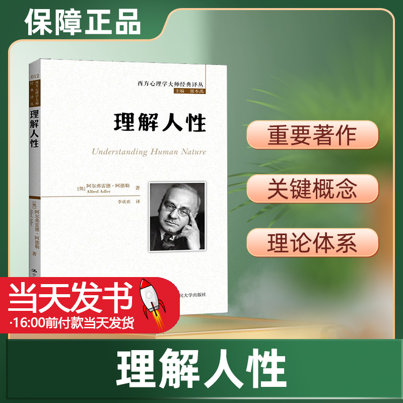 保证正版 理解人性 阿尔弗雷德·阿德勒 中国人民大学出版社有限公司 9787300245188旨在使普通大众了解个体心理学的基本原理