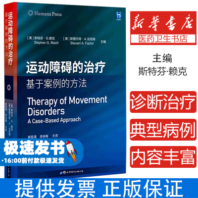 运动障碍的治疗：基于案例的方法(美)斯特芬·G.赖克(美)斯图尔特·A.法克特主编姚黎清李咏梅主译世界图书出版公司9787519296049