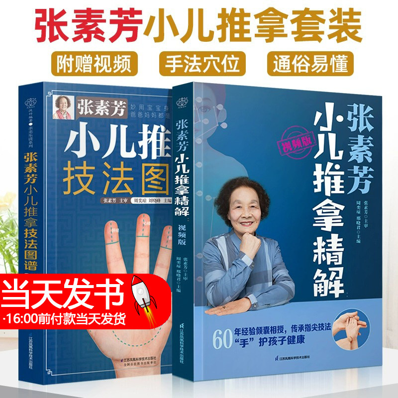 全2册 7-3 张素芳小儿推拿技法图谱+ 张素芳小儿推拿精解:视频版 实用零基础婴幼儿少儿推拿课程视频专家教经络穴位按摩书籍