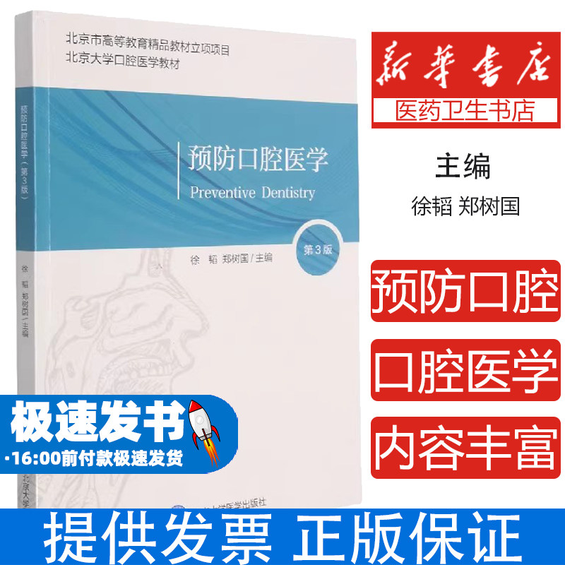 预防口腔医学第 3 版北京大学口腔医学教材口腔预防医学龋病预防牙周病预防口腔流行病学口腔健康调查口腔卫生保健口腔医学教材