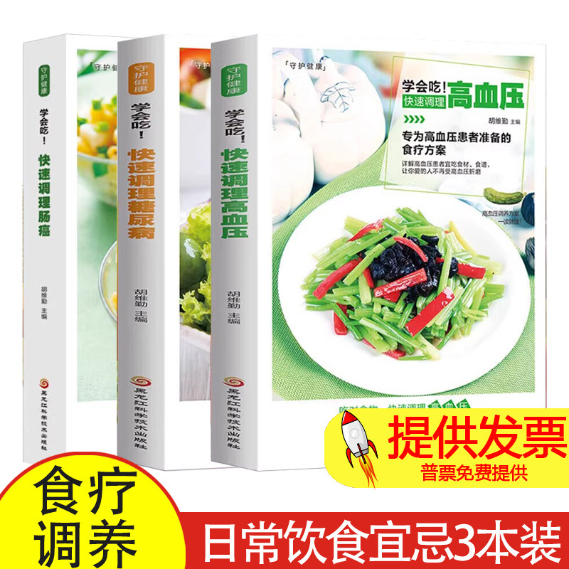 【全3册】学会吃！快速调理身体 高血压 糖尿病 肠癌 食疗调养食谱日常饮食宜忌 中医养生药膳营养学书籍