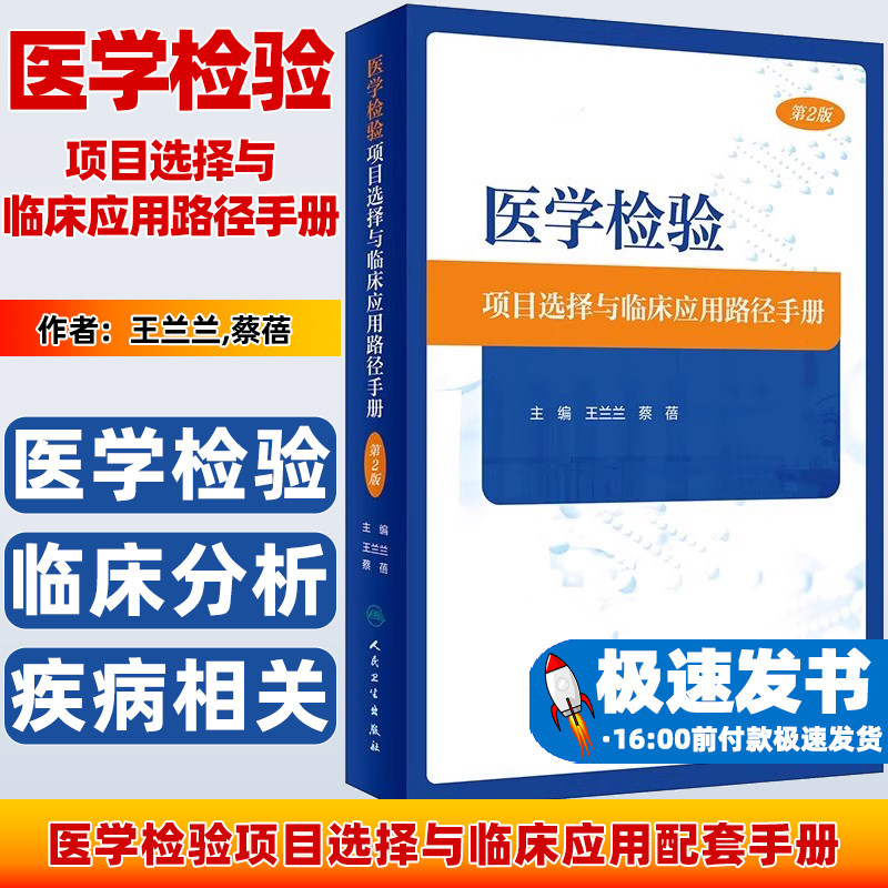 医学检验项目选择与临床应用路径