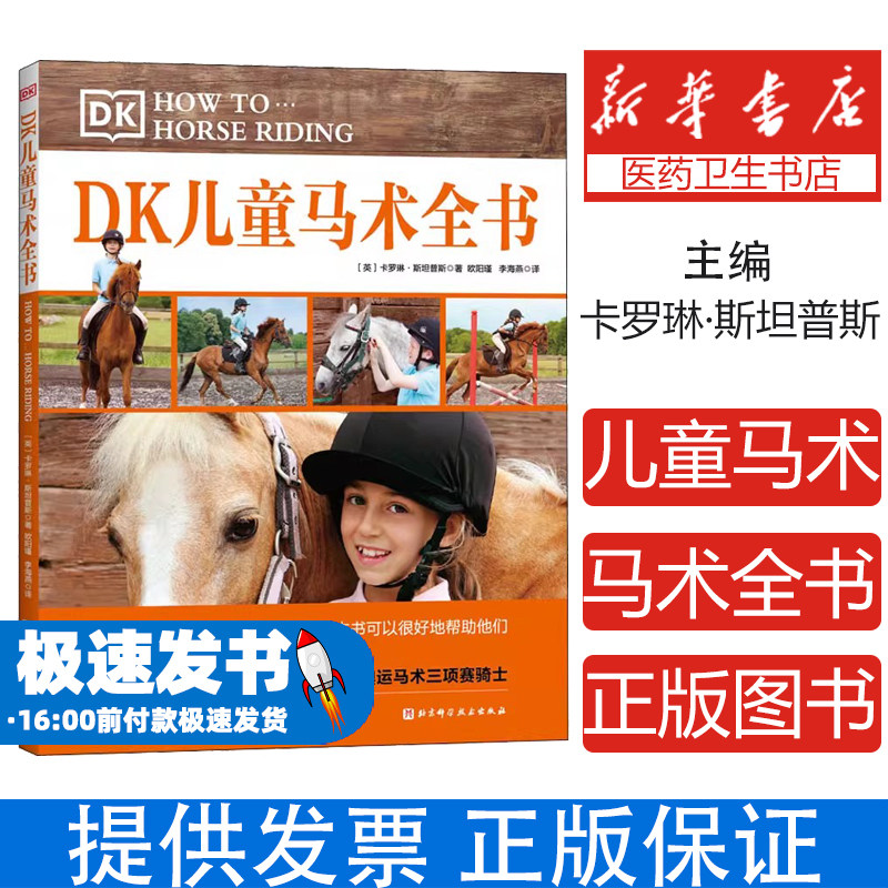DK儿童马术全书(英)卡罗琳·斯坦普斯北京科学技术出版社9787571416164自然科学/自由组套（仅限弱关联套装书）