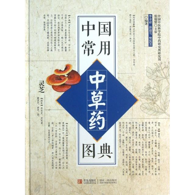 中国常用中草药图典李幸祥//唐迎雪//樊凯芳青岛9787543688971医学卫生/中医