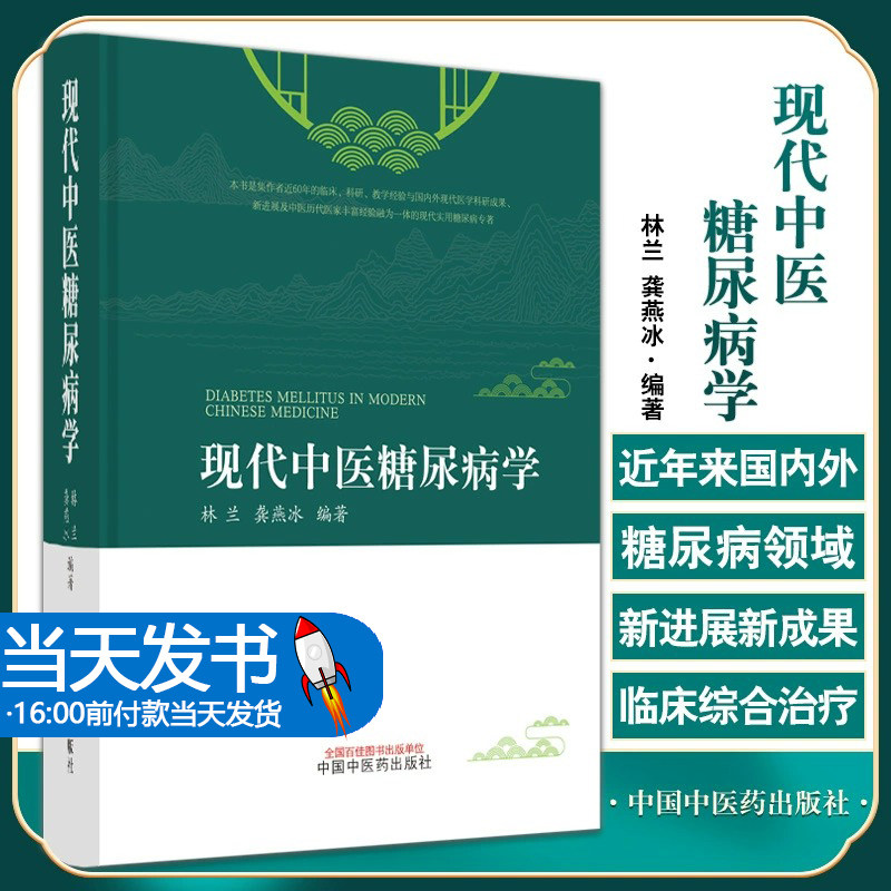 现代中医糖尿病学 林兰 龚燕冰 编著 糖尿病病因与病理胰岛素抵抗与代谢综合征口服降糖药的应用等 中国中医药出版社9787513274494