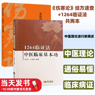 共2本 中医内科与《伤寒论》经方速查+1264临证法