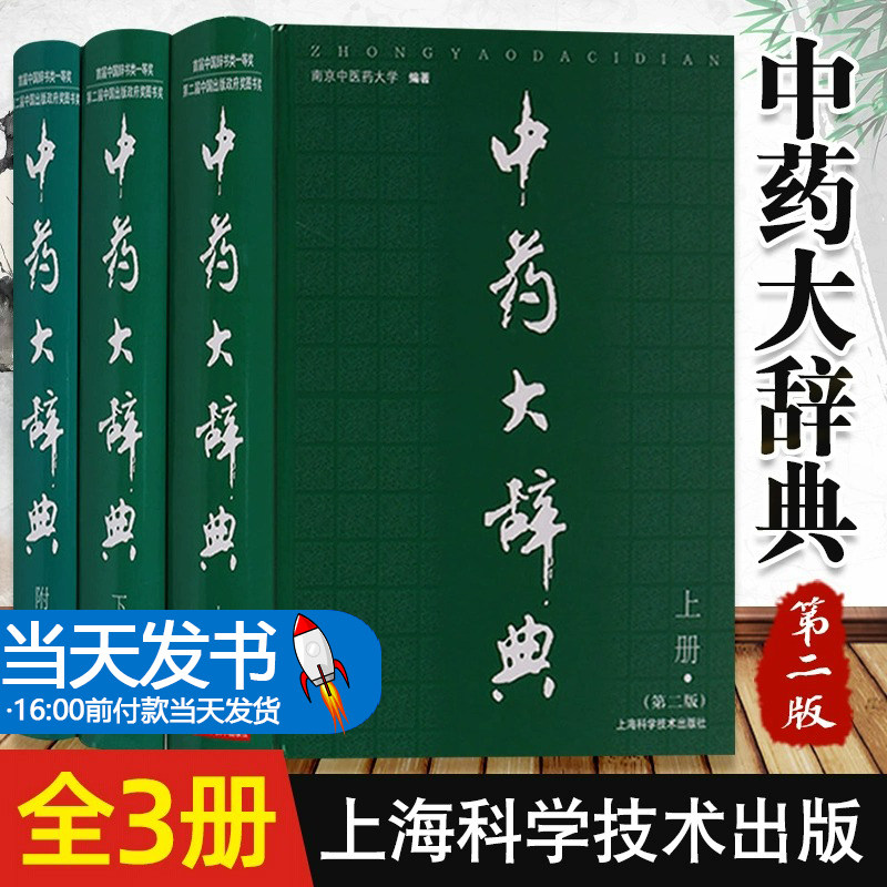 正版 中药大辞典 上下册+及附录卷附编 版2 共三卷三本全套南京中医药大学精装药材名称注音大型综合词典中药学工具书籍附篇