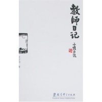 教师日记丰子恺教育科学出版社教学日常记录生活点滴感悟教育智慧美学教育艺术兴学礼乐治校教育思想集萃亲子育儿读物家长阅读参考