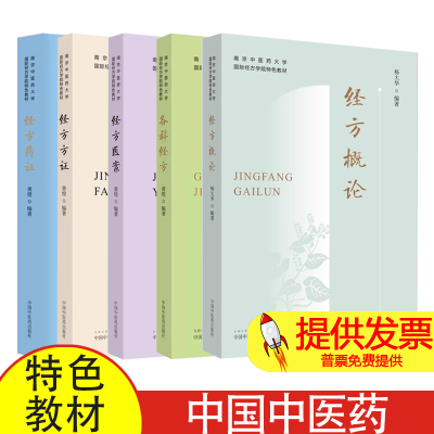 【全5册】经方概论+各科经方+ 经方医案 +经方方证 +经方药证 南京中医药大学国际经方学院特色教材 黄煌 中国中医药出版社