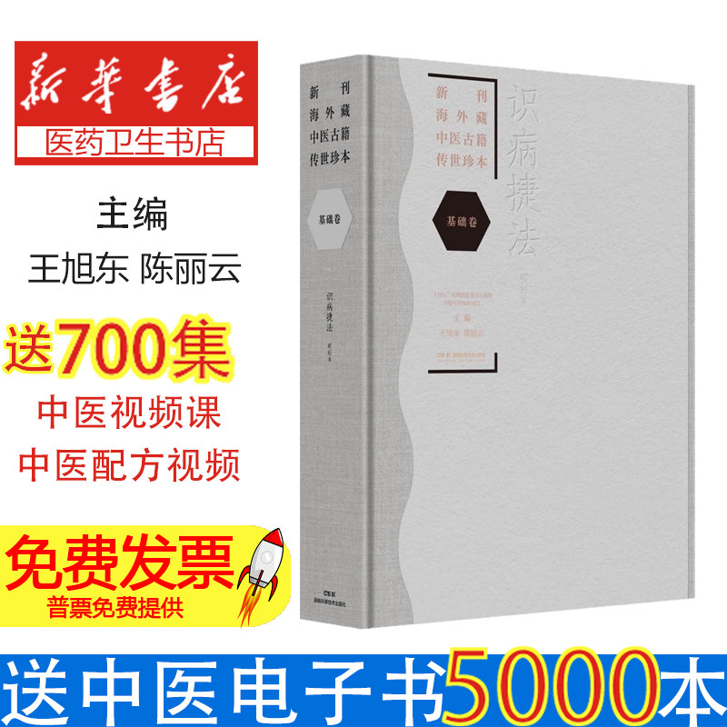 新刊海外藏中医古籍传世珍本 基础卷 识病捷法 海外珍藏中医古籍首次系统整理 明代识病方法精髓 中医临床诊断实用指南 中医古籍