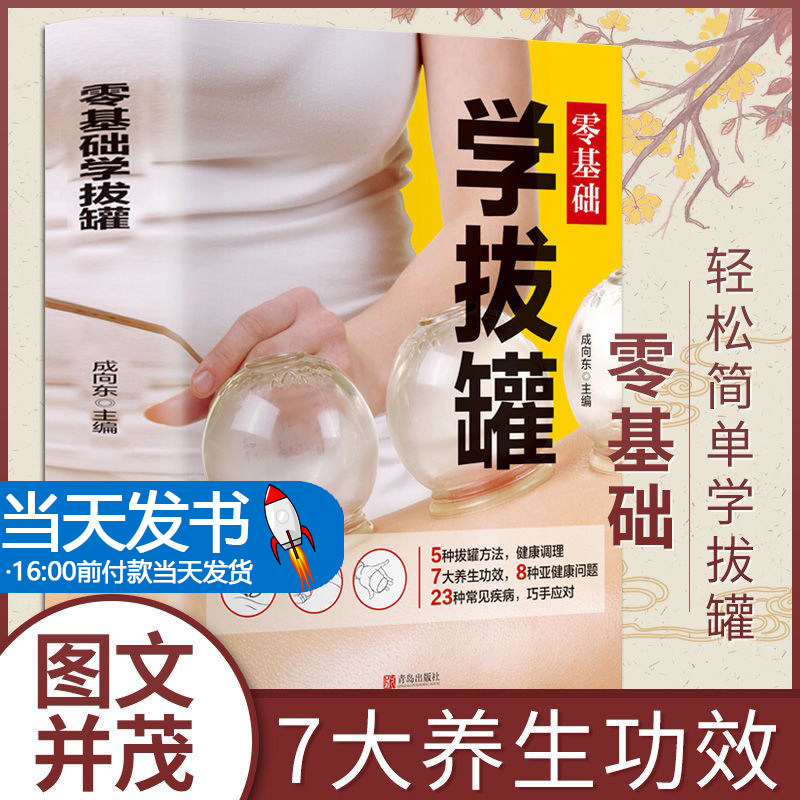 基础学新手零基础学拔罐操