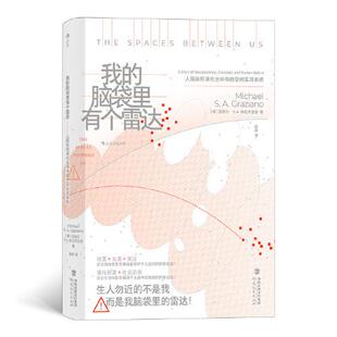 脑袋里有个雷达：人脑如何演化出神奇 社9787533491734医学卫生 空间监测系统 迈克尔·S.A.格拉齐亚诺福建教育出版 药学 美 我