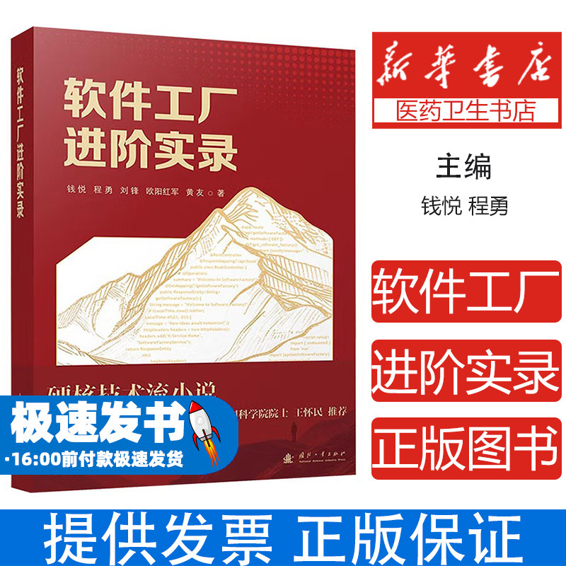 软件工厂进阶实录钱悦, 程勇, 刘锋, 欧阳红军, 黄友, 著国防工业出版社9787118137460医学卫生/药学