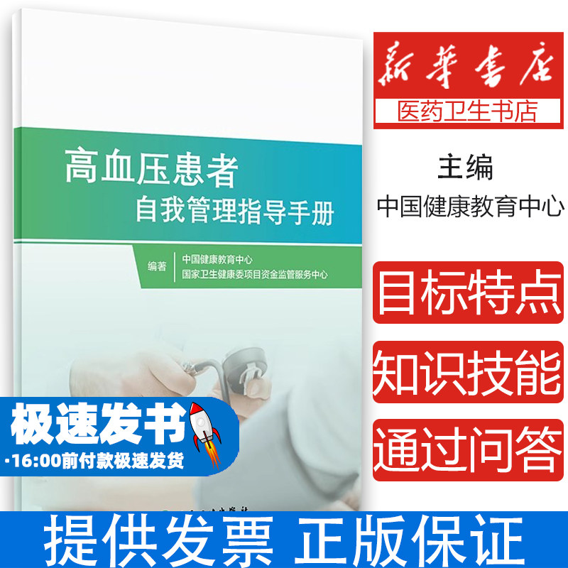 高血压患者自我管理指导手册中国健康教育中心,国家卫生健康委项目资金监管服务中心人民卫生9787117313582