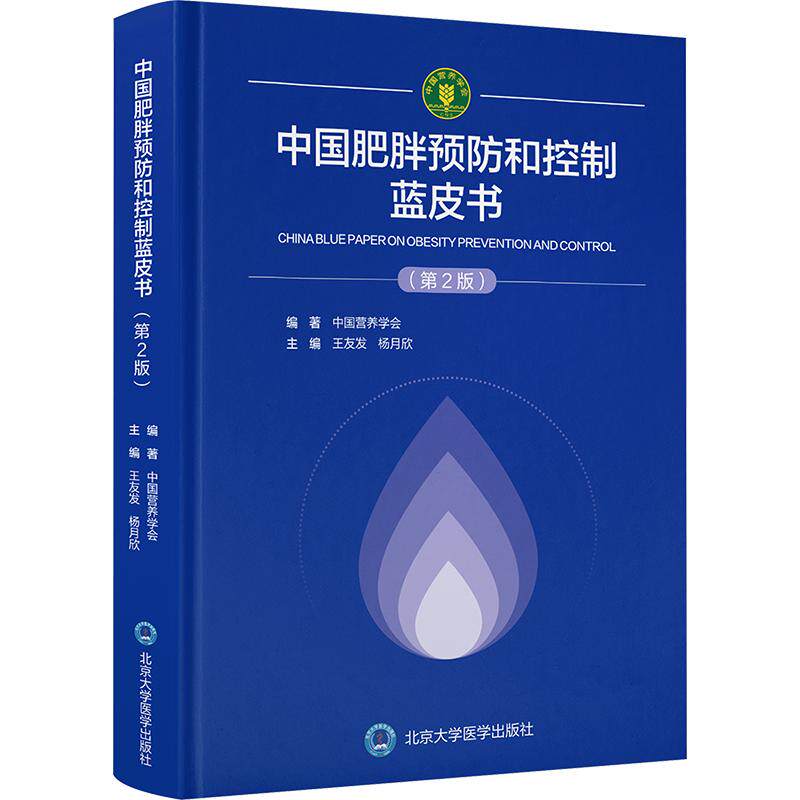 中国肥胖预防和控制蓝皮书第2版中国营养学会北京大学医学出版社体重管理指南科学减重指导肥胖防控权威指南公共卫生指导膳食营养