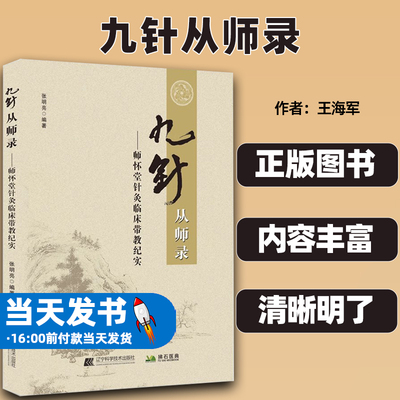 九针从师录师怀堂针灸临床带教