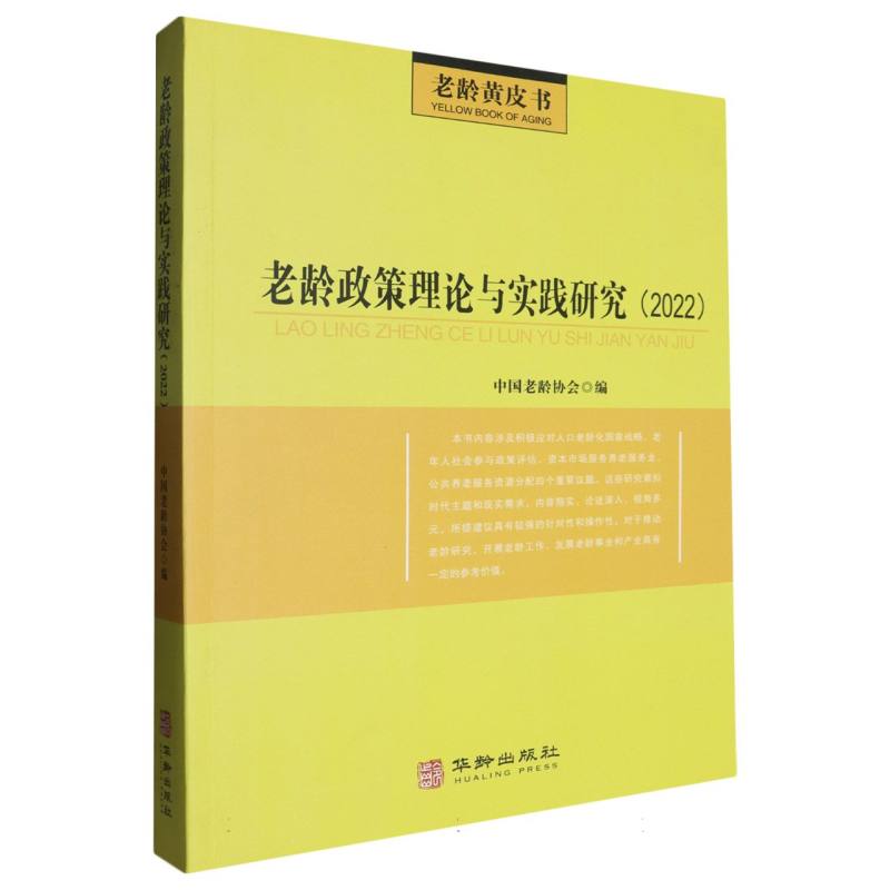 老龄政策理论与实践研究(2022)中国老龄协会 编华龄出版社9787516927366社会科学/心理学