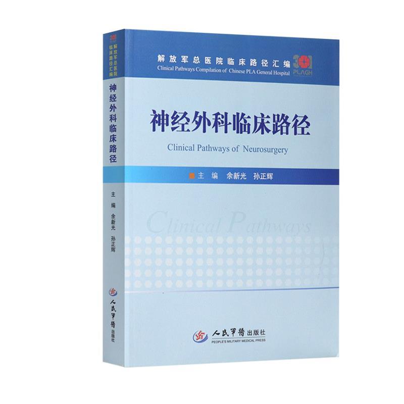 神经外科临床路径.解放军总医院临床路径汇编余新光人民军医出版社9787509192733医学卫生/外科学