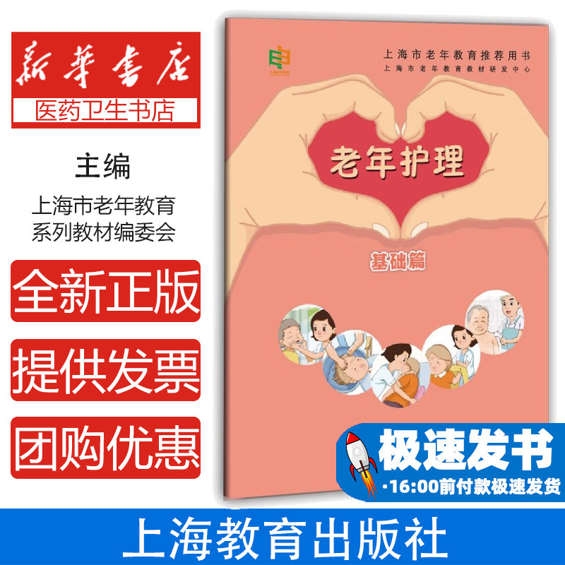 老年护理基础篇上海市老年教育系列教材编委会上海教育出版社中老年保健日常生活护理安全护理康复训练基本原则生理特点健康问题