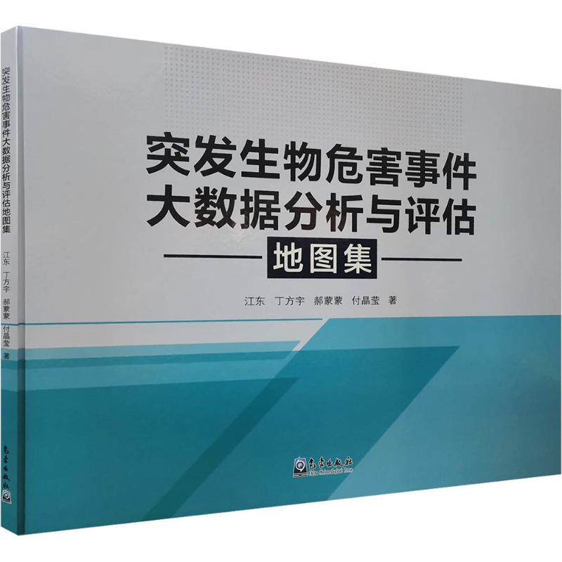 突发生物危害事件大数据分析与评估地图集江东等著气象出版社公共卫生应急管理生物安全风险监测评估方法空间分析技术可视化实践应
