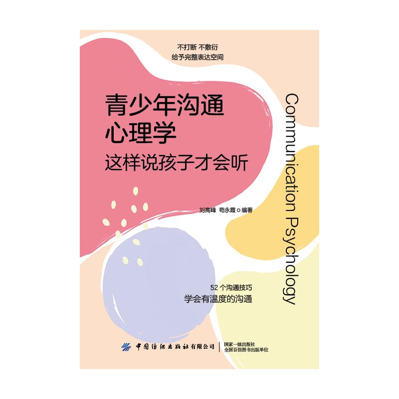 青少年沟通心理学:这样说孩子才会听刘高峰 苟永霞 著中国纺织出版社9787522922997社会科学/心理学