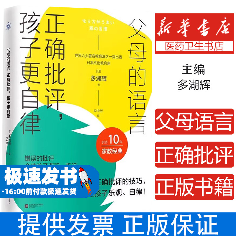 父母的语言:正确批评孩子更自律 高情商沟通亲子对话技巧家庭教育心理学情绪管理自律培养案例分析习惯养成正面管教儿童行为纠正