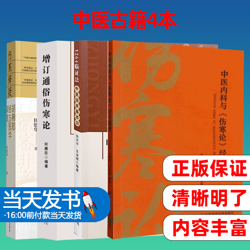 伤寒释疑·胡希恕经方医学契要