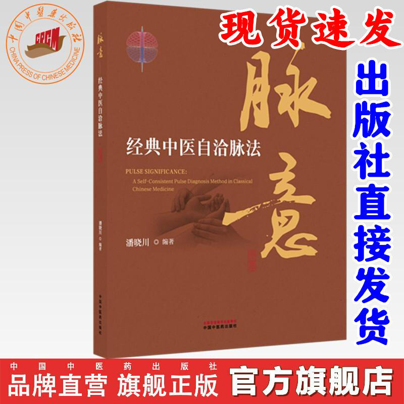 脉意经典中医自洽脉法潘晓川编著中国中医药出版社中华脉诊实操技巧临床辨证施治古天文思维应用调气诊疗脉证针药结合零基础入门