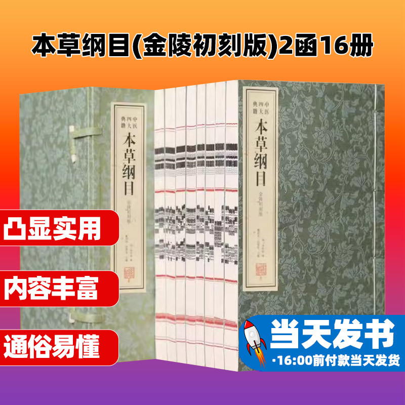 本草纲目(金陵初刻版)2函16册