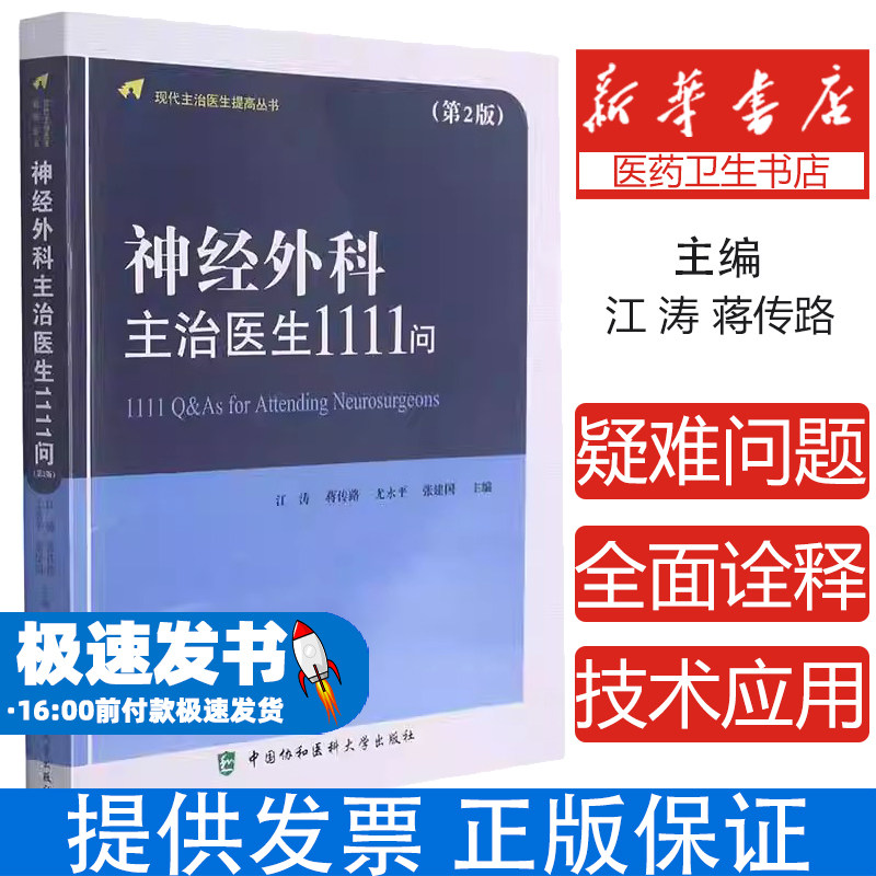 神经外科主治医生1111问(第2版)江涛,蒋传路,尤永平,张建国中国协和医科大学出版社9787567917576医学卫生/外科学