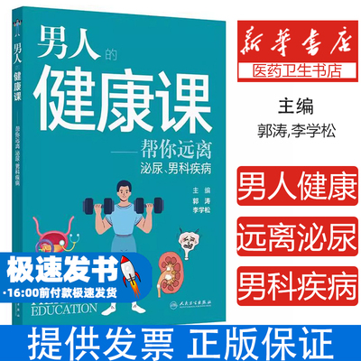 男人的健康课:帮您远离泌尿、男科疾病郭涛,李学松人民卫生出版社9787117374651保健/心理类书籍/常见病防治