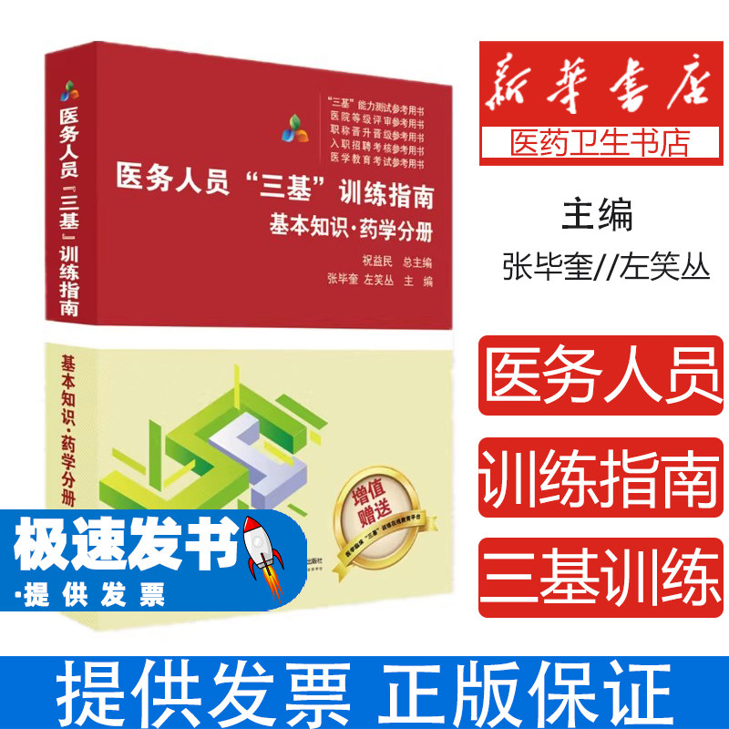 医务人员“三基”训练指南-基本知识·药学分册编者:张毕奎//左笑丛|总主编:祝益民湖南科技9787571030995医学卫生/基础医学