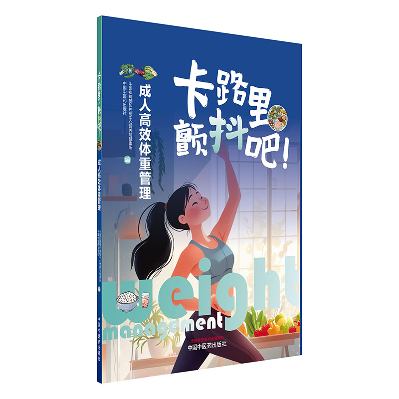 卡路里，颤抖吧！ : 成人高效体重管理中国疾病预防控制中心营养与健康所, 中国中 著中国中医药出版社9787513294553