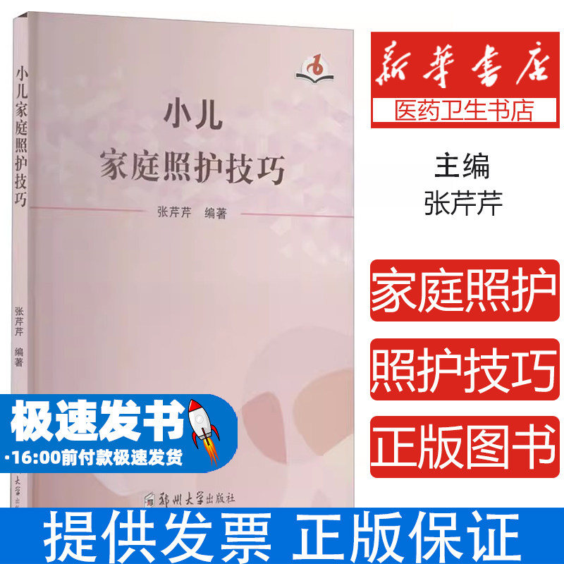 小儿家庭照护技巧张芹芹郑州大学出版社9787564576165保健/心理类书籍/两性健康