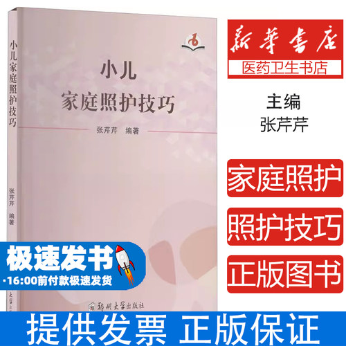 小儿家庭照护技巧张芹芹郑州大学出版社9787564576165保健/心理类书籍/两性健康