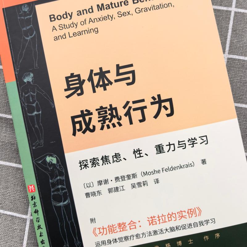 身体与成熟行为 摩谢・费登奎斯 北京科学技术出版社 身心整合 动作教育 费登奎斯方法 康复医学 功能训练身体功能训练