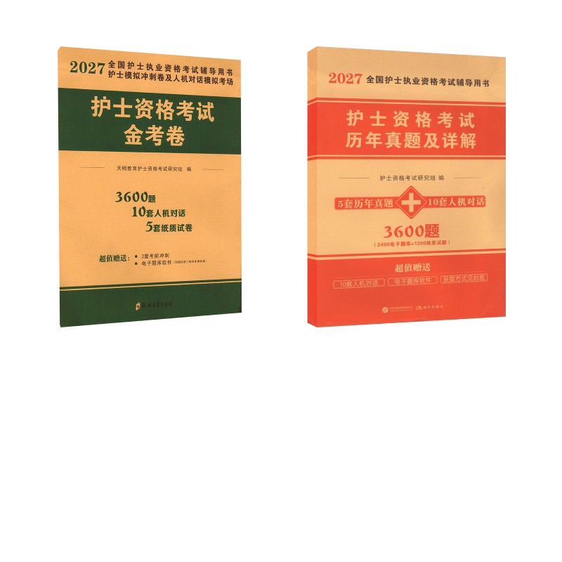 历年真题 + 押题金考卷护士资格考试研究组编现代出版社护士执业资格考试备考刷题考点梳理冲刺提分复习参考资料