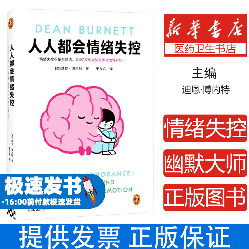 人人都会情绪失控迪安博内特文汇出版社心理学情绪管理情绪自救疗愈手记脑科学剖析科学解析易怒暴躁精神内耗情绪控制生存密码