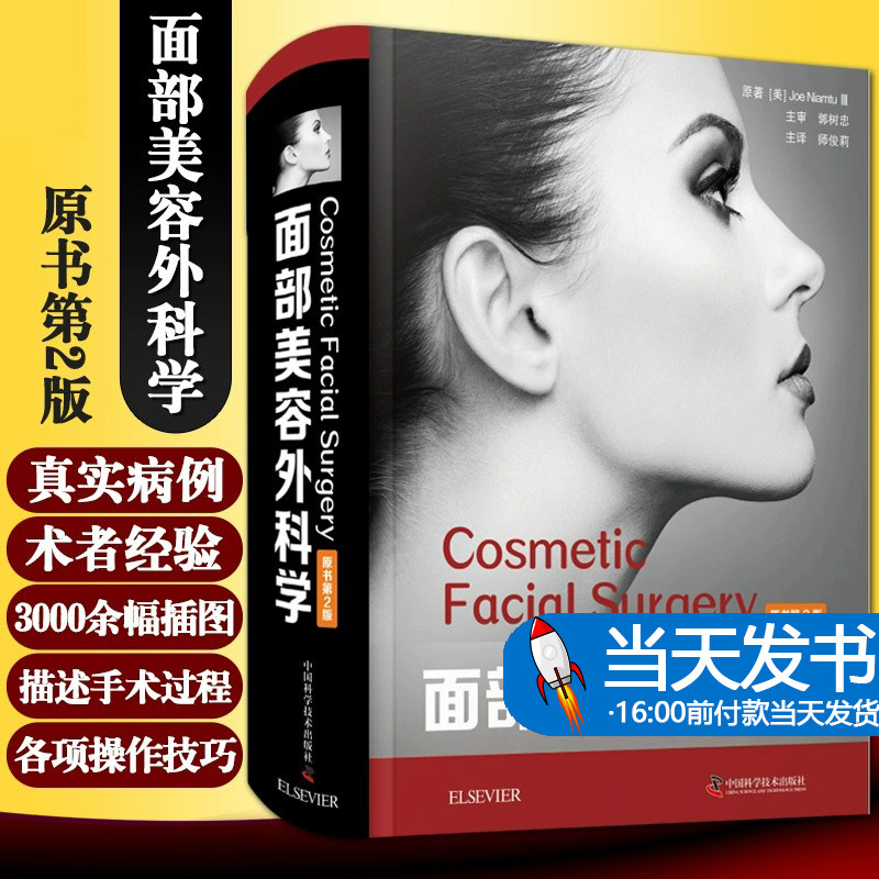 现货 面部美容外科学 原书第2版 乔·尼亚姆图三世 著 颈面部脂肪管理 皮肤护理 颈部提升术书籍 中国科学技术出版社9787504687715