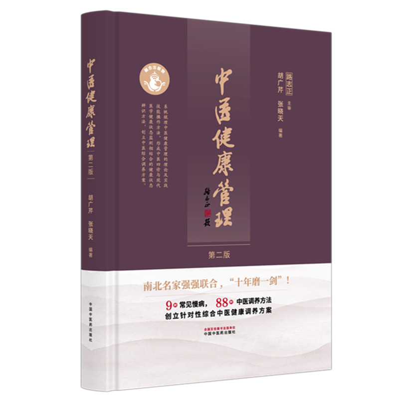 中医健康管理胡广芹张晓天著中国中医药出版社健康评估干预亚健康调理日常养生保健专业技术人才培训教材高校课程中医养生