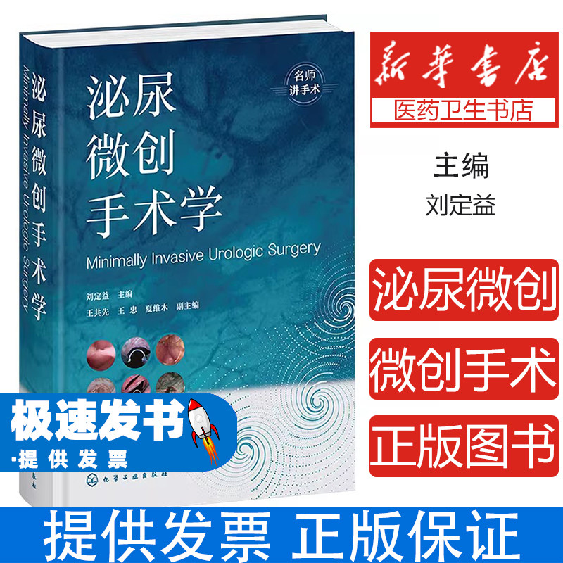 泌尿微创手术学刘定益 主编 编化学工业出版社9787122477507医学卫生/外科学