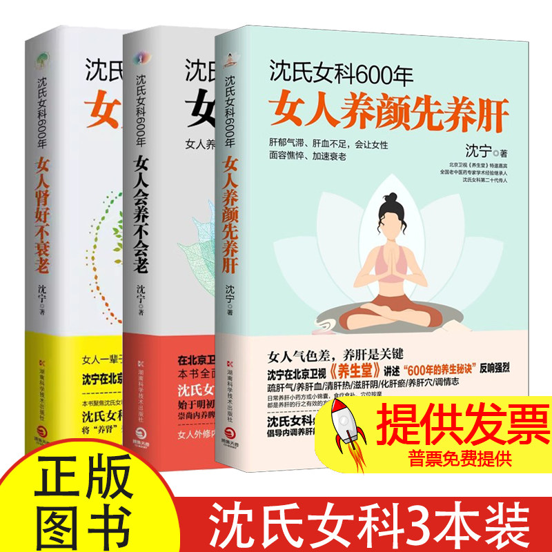 任选沈氏女科600年 女人养颜先养肝+女人会养不会老+女人肾好不衰老 药房里买得到的传世名方气血强健女人外修内养的核心养肾书籍