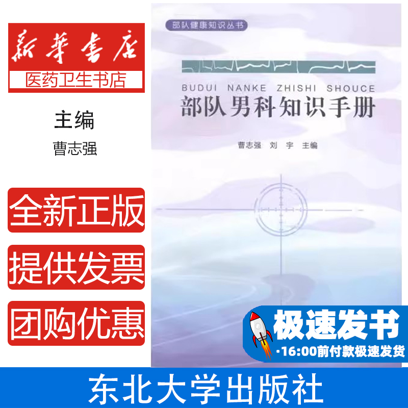 部队男科知识手册曹志强东北大学出版社9787551708494医学卫生/特种医学
