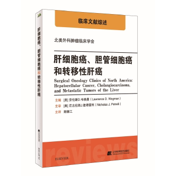 肝细胞癌、胆管细胞癌和转移性肝癌（美）劳伦斯D．韦格曼辽宁科学技术出版社9787559104472医学卫生/肿瘤学