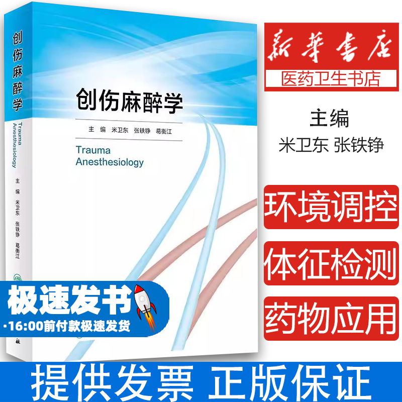 创伤麻醉学 主编米卫东 张铁铮等 创伤流行病学 全民创伤急救常识的普及 创伤患者的病理生理学改变 9787117356817人民卫生出版社