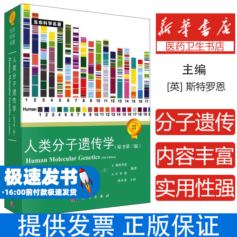 人类分子遗传学(原书第3版)(英)T.斯特罗恩 编 孙开来 译科学出版社9787030183125医学卫生/外科学