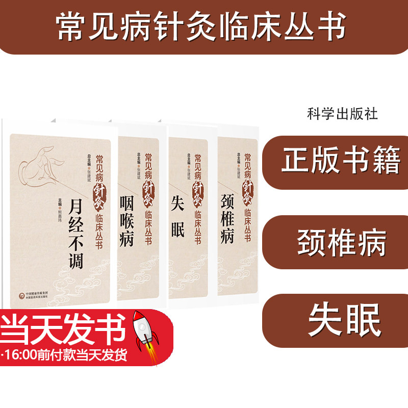 全4册 颈椎病(常见病针灸临床丛书)+失眠(常见病针灸临床丛书)+咽喉病+月经不 针灸治疗颈椎病的临床经验 中国医药科技出版社