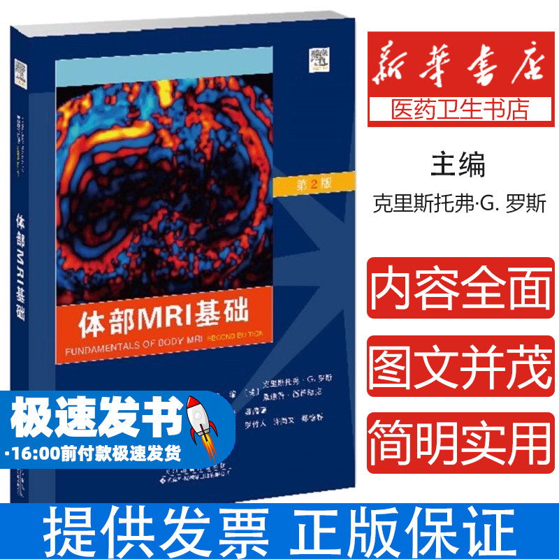 体部MRI基础 第2版 克里斯托弗G罗斯 天津科技翻译出版公司 体部MRI简介和物理学原理 胰腺和脾脏MRI表现 胃肠系统MRI表现